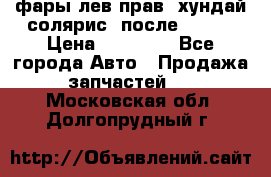 фары лев.прав. хундай солярис. после 2015. › Цена ­ 20 000 - Все города Авто » Продажа запчастей   . Московская обл.,Долгопрудный г.